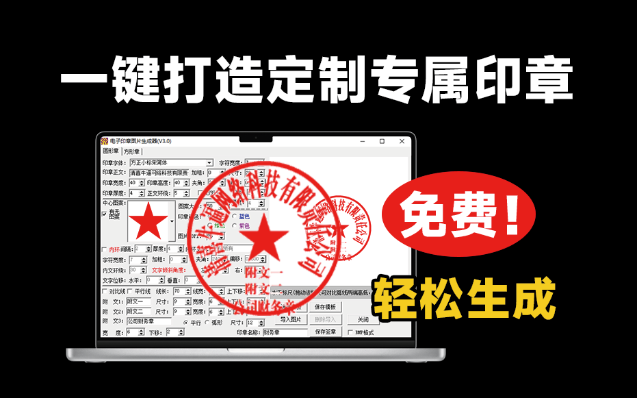 一键打造专属独家印章！超轻量印章一键生成神器登场，纯本地运行，可自定义各种效果 电子印章图片生成器-爱资源