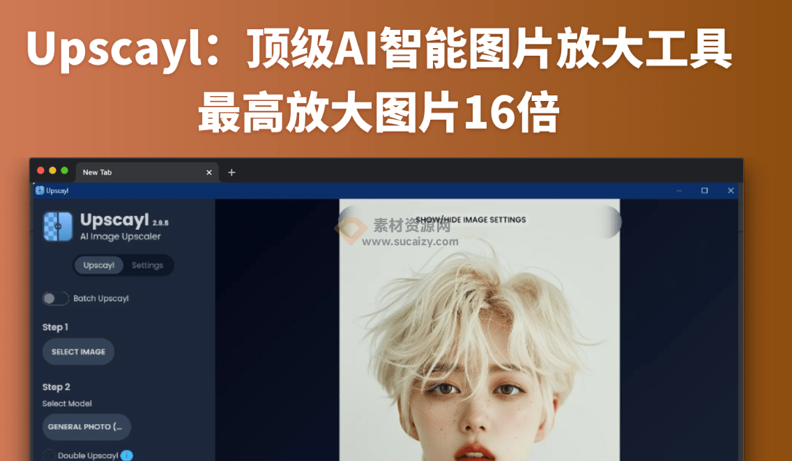 开源免费！国外最强Ai图片变清晰工具，一键图片超分无损放大处理，纯本地运行，支持批量，免费无限制-爱资源