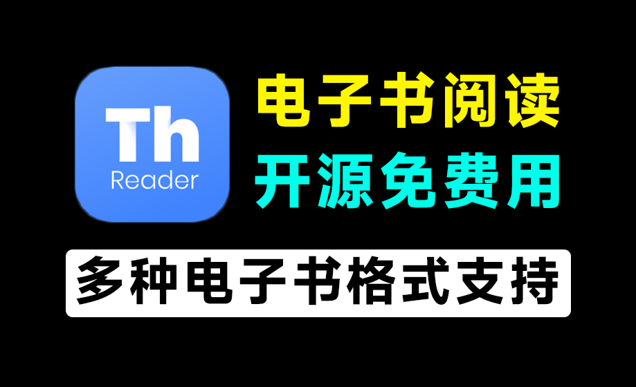 开源永久免费使用！电子书阅读器，完全免费跨平台无广告使用，支持epub、pdf等格式 Thorium Reader-爱资源