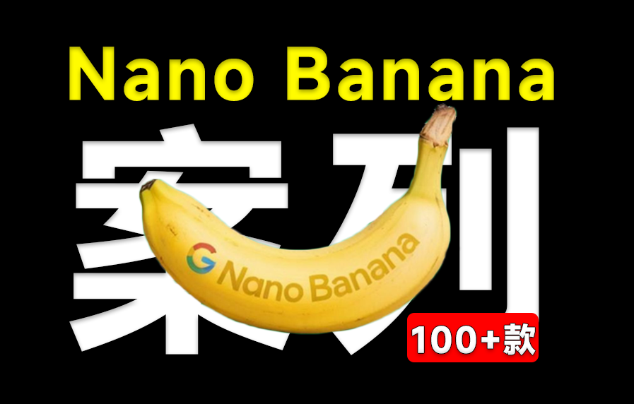 爆款案列，做自媒体千万不要错过！100种Nano Banana实用案例，还可以直接复制提示词！Github热门项目-爱资源