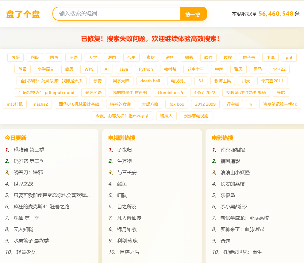 网盘资源检索神站！多网盘资源聚合搜索平台，内置1000w+资源内容，资源搜索不求人了，盘了个盘