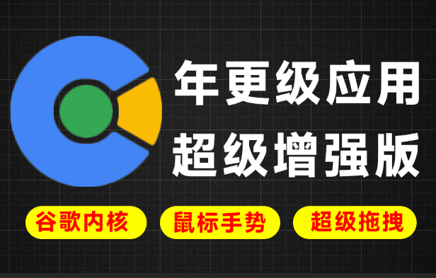 年更级应用！基于谷歌增强的小众神器，Chrome内核，支持鼠标手势、超级拖拽等 百分浏览器CentBrowser-爱资源