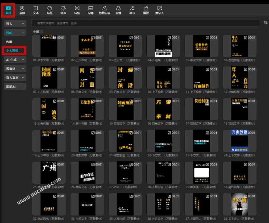 9.9元自费购买素材！81套最新剪映封面预设模版素材，行业通用万能封面模板，一键制作短视频视频封面