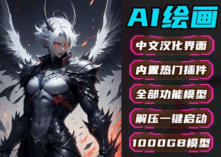 Ai绘画工具+模型合集，24年最新Stable Diffusion整合包，内置模型-爱资源