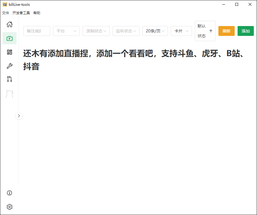 多平台直播录屏神器！一键录制并上传平台，一站式服务，支持多平台，且开源免费使用！BiliLive-tools