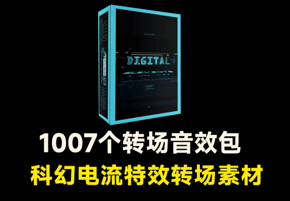 1007个日常常用转场科幻音效，数字未来科技电子电流音效素材包-爱资源