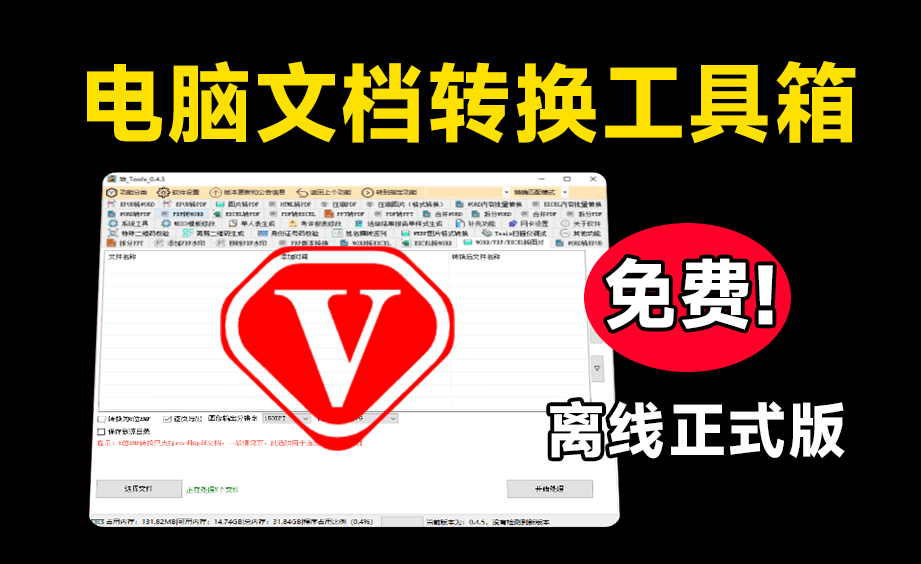 吾爱破解置顶！“小黑子”大神真的强，免费办公文档格式转换工具箱，PDF格式转换，永久免费~坤tools-爱资源
