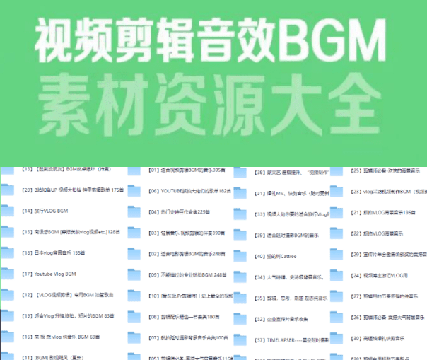 6000多款视频剪辑BGM音频素材包合集——新收集版本-爱资源