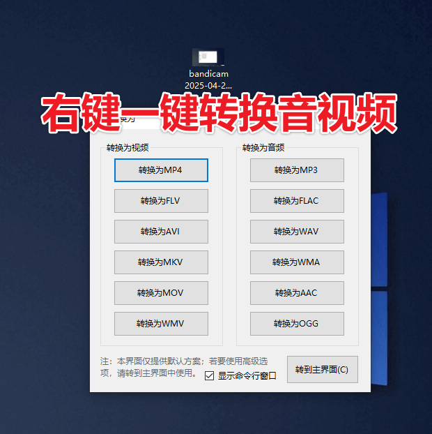 发现神器！完全免费，最易用强大音视频格式工具，集成鼠标右键，开源便携高效 Sundy音视频格式转换工具