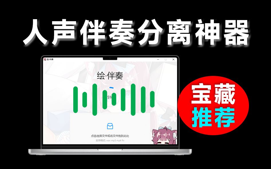 开箱即用！免费本地Ai人声伴奏分离工具，支持一键分离音频，提取为伴奏和人声，使用简单 绘·伴奏-爱资源