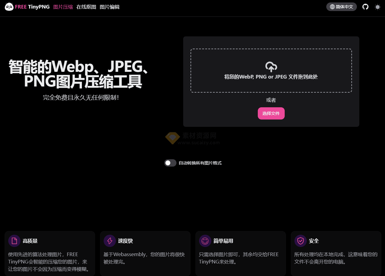 智能的Webp、JPEG、PNG图片压缩工具，完全免费且永久无任何限制！-爱资源