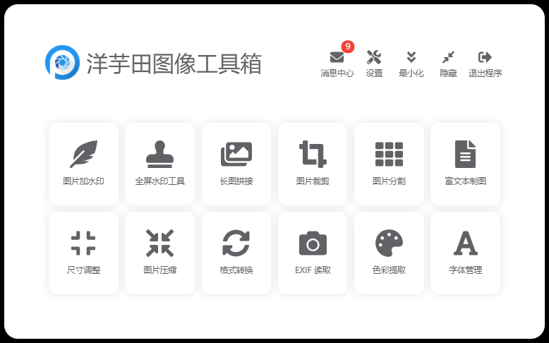 开源免费图像工具箱！内置12款实用功能，1000+款免费可商用字体，纯免费使用，直接吹爆！