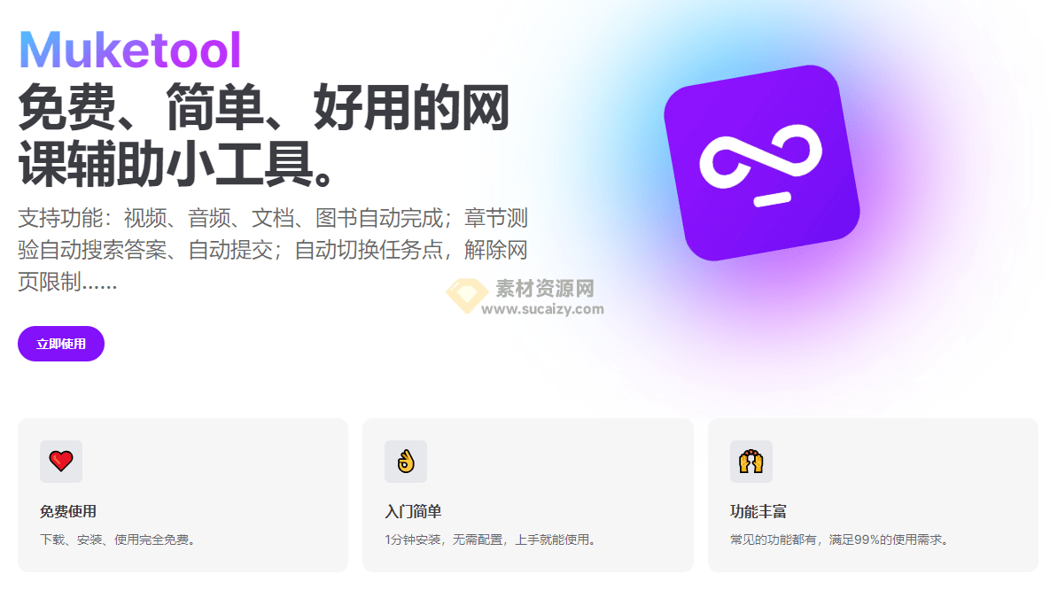 免费网课刷课工具！支持章节测验，自动搜答案、自动提交、自动切换任务，解除网页限制等-爱资源