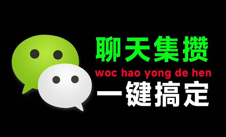 微信聊天记录伪装生成器！支持一键朋友圈集赞，自定义消息、评论、点赞、地点等 部分免费使用 itakeo-爱资源