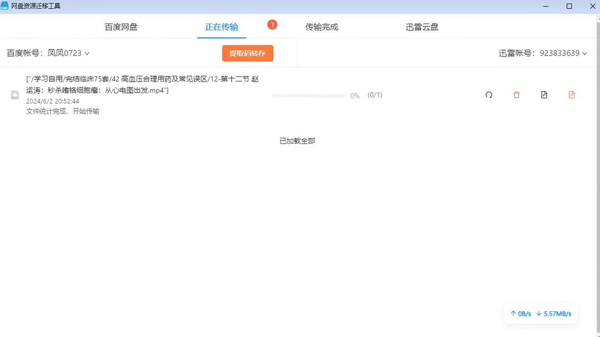 支持百度网盘和迅雷网盘！一键网盘资源迁移神器，限速多盘网盘文件互传工具，支持挂机操作