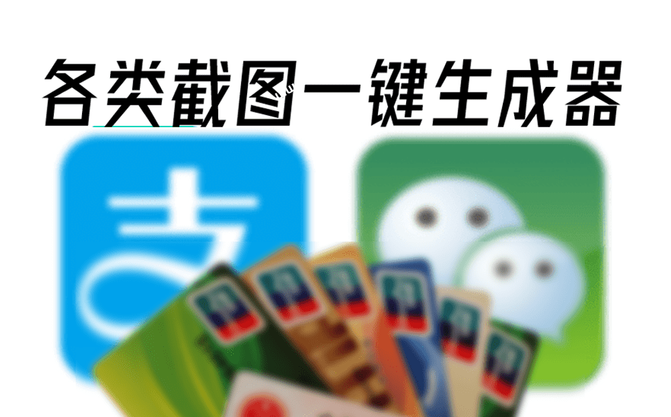 微信聊天对话和转账生成器！支持微信、支付宝对话及各类支付交易生成，纯免费在线用，效果非常逼真-爱资源
