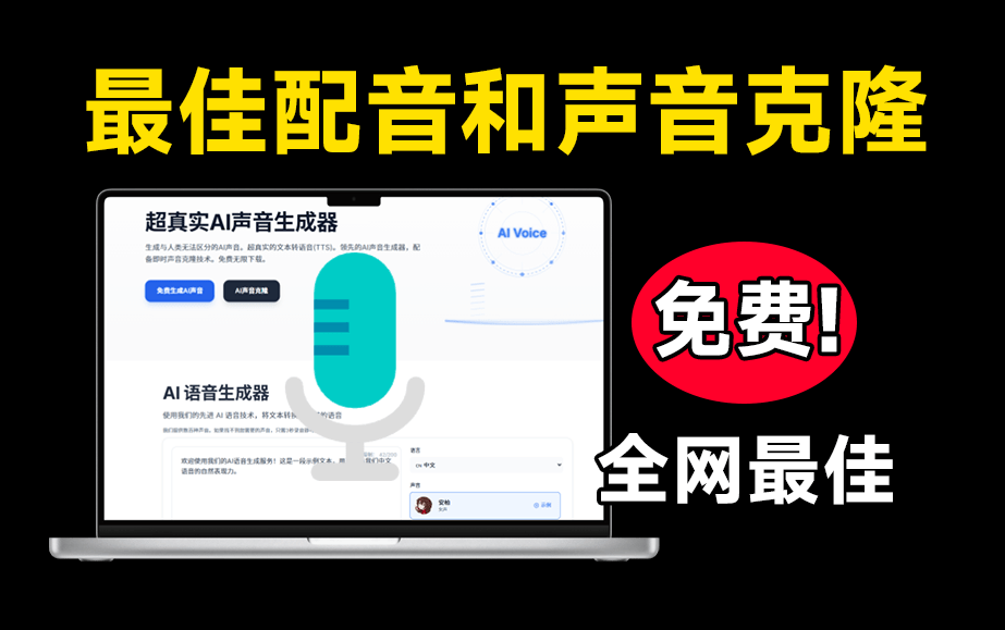 完全免费！Ai声音克隆及配音生成器，免费且免登陆使用，效果逼真，速度快！一键生成语音声音克隆-爱资源