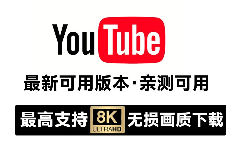 Youtube视频最新下载器！亲测可用，支持8K画质批量解析，无广告免安装，油管视频下载工具-爱资源