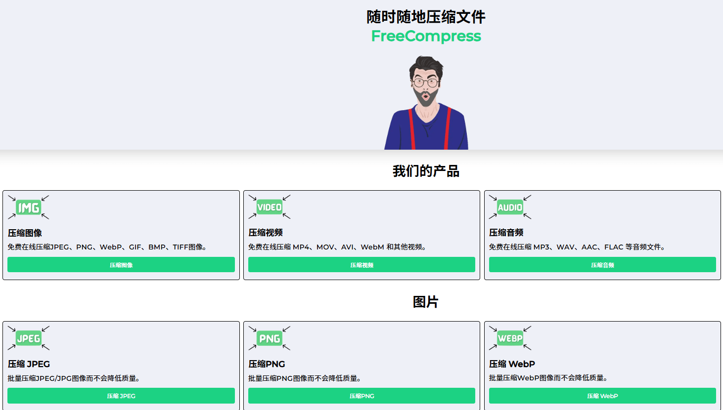 万能在线压缩工具！无需下载软件，一键压缩图像、视频、PDF等格式的免费在线压缩工具，免费免登陆使用