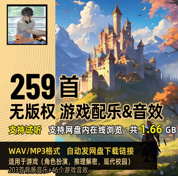某宝付费购买的200+首无版权可商用游戏配乐+音效，适合角色扮演/推理/日常校园 剪辑BGM背景音乐使用-爱资源