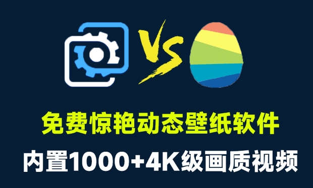 Windows动态壁纸神器！超10000+款绝美壁纸可用，支持自定义，轻松打造专属电脑桌面，livewallpaper