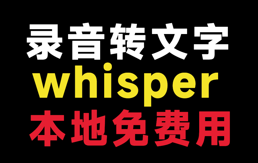 Whisper录音转文字工具，纯本地运行，支持批量操作，轻松实现Ai语音转文字，免费使用！whisper1.0-爱资源