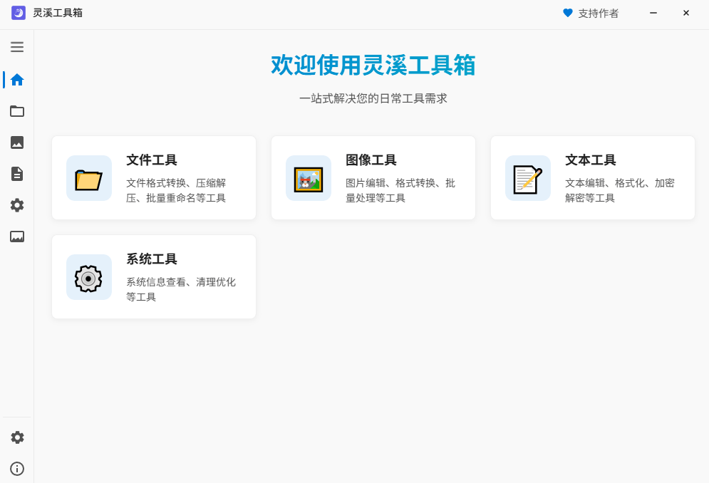 集成多种实用工具的PC桌面应用工具箱，完全免费且实用，支持图像、文本、文件处理，灵溪工具箱0.1.2