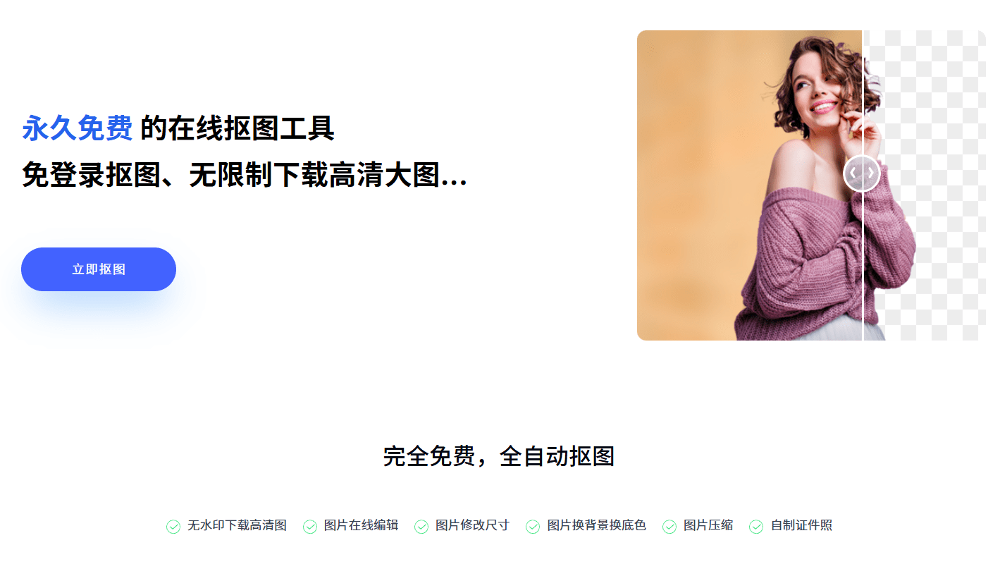 30张图一键秒抠出！官方宣称：永久免费，在线批量抠图换背景工具，神仙网站，建议收藏~