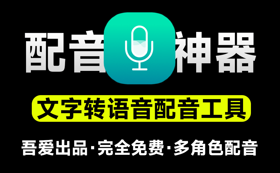 吾爱大佬出品！免费配音神器，永久免费无限制使用，支持多角色人物配音，文字转语音工具 微软tts接口-爱资源