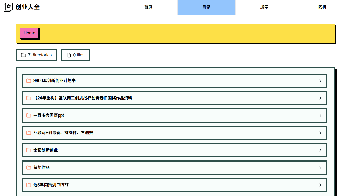80多个主流赛事超过 2w+份项目计划书！大学生创新创业项目资源库，含PPT 模板和文献资料，免注册下载