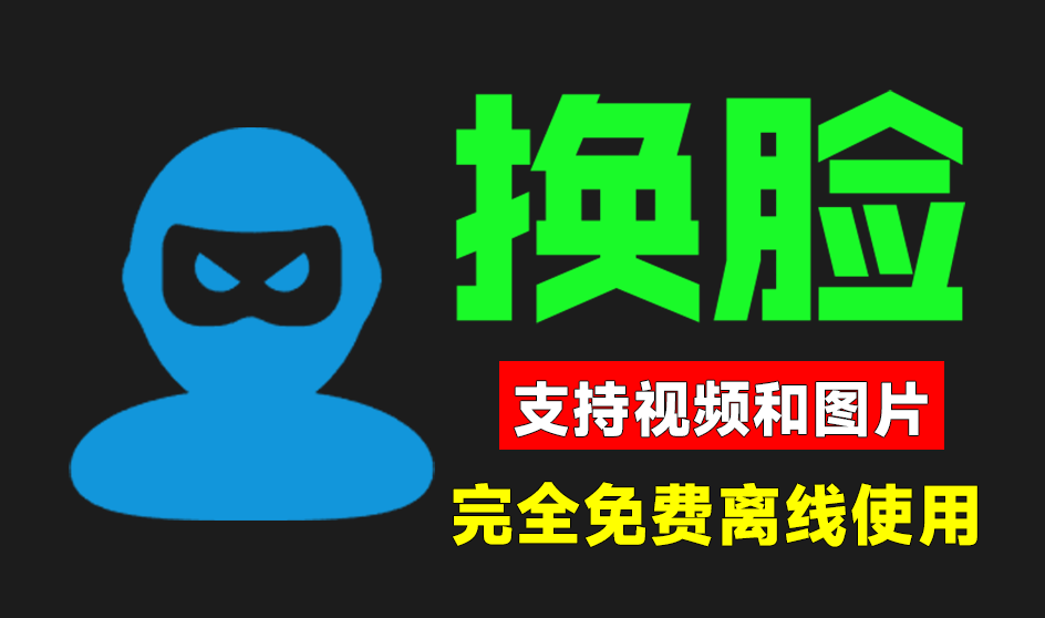 Ai图片/视频人物面部替换换脸软件！纯本地win系统免费运行，亲测可用，且无需安装，Ai换脸软件-爱资源
