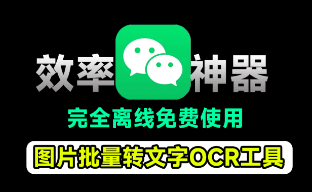 秒杀微信效果！开源免费图片转文字OCR工具，支持批量识别，一键提取图片文字Umi-OCR v2.1.5-爱资源
