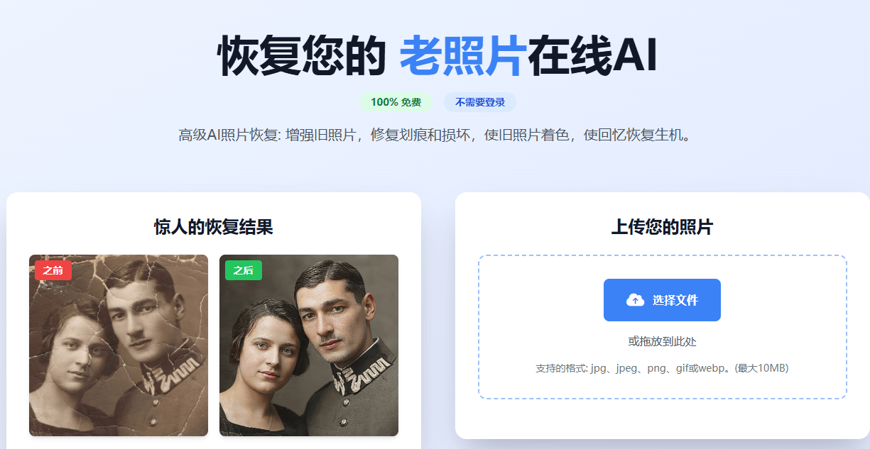 堪称宝藏站！效果最好的Ai老照片修复网站，完全免费免注册使用！先进技术修复老旧照片 Restoreoldphotos