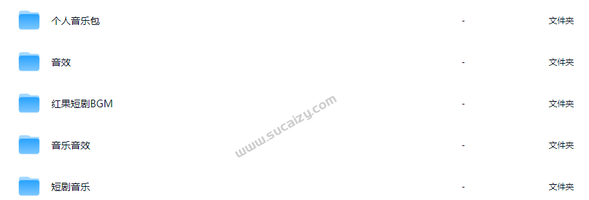 共595G！短剧音乐音效大合集，不是市面上烂大街的内容，分类清晰，包含各类短剧所需的剪辑BGM音效素材