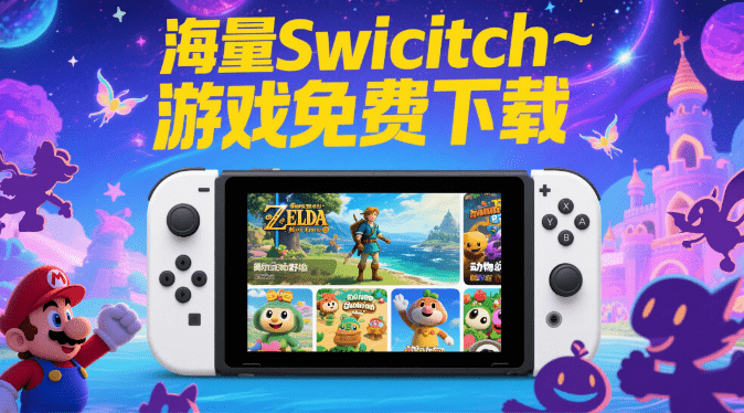 专注Switch游戏资源下载网站！轻松找到各种Switch游戏的下载链接，超40000+资源，免费使用 品技论坛-爱资源