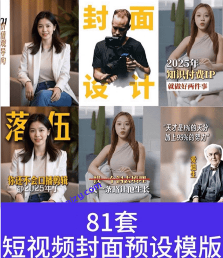 9.9元自费购买素材！81套最新剪映封面预设模版素材，行业通用万能封面模板，一键制作短视频视频封面