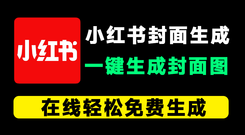 在线小红书封面生成！一键生成笔记封面，可自定义样式和在线编辑并预览，纯免费免登录使用~-爱资源