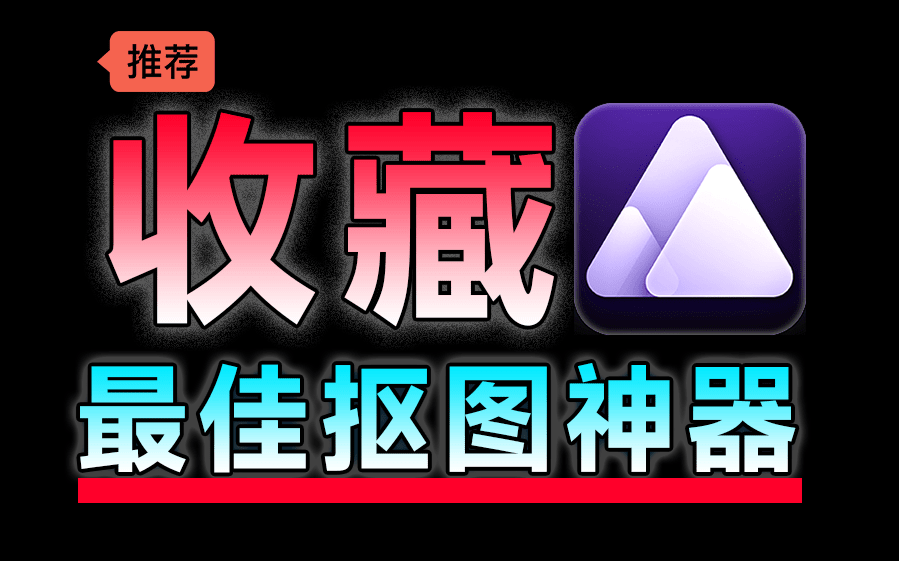 顶级Ai抠图换背景！纯免费效果震惊，内置4款模型，体积小巧且抠图几乎完美，必须收藏起来！-爱资源
