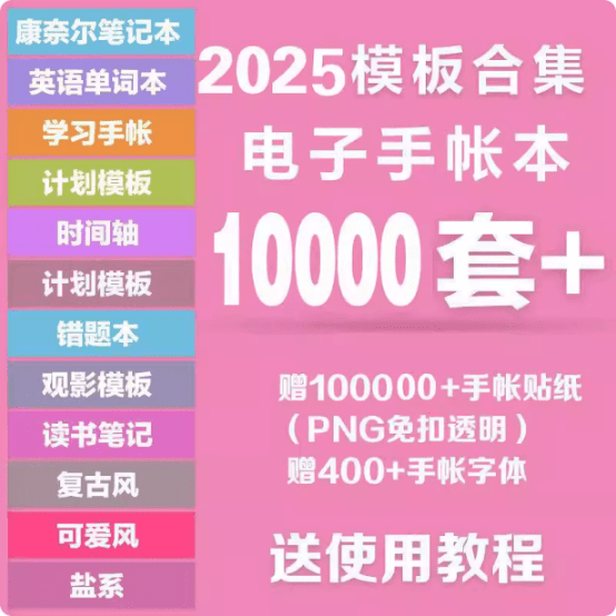 整店打包分享！万套GoodNotes模板+Notability素材，三年素材大合集，手帐笔记和知识整理模板 超漂亮-爱资源