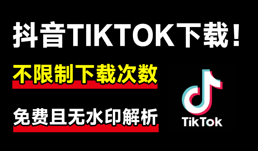 抖音、Tiktok无水印下载神器！不限制设置，无限次数免费使用，支持解析无水印音视频，良心站点-爱资源