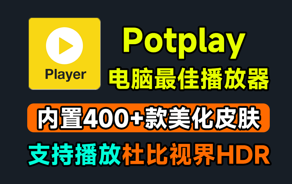 Potplay地表最强电脑端视频播放器，最新版附带超400+款美化皮肤包，支持win系统-爱资源