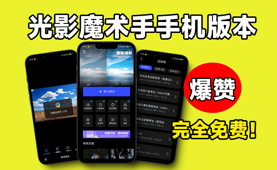 内置Ai功能！秒杀付费产品，国产修图神器光影魔术手：无需会员，无广告，轻松修图，免费使用！-爱资源