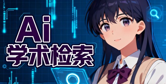 复旦大学研发的Ai学术搜索神器！只做你的AI学术助手，集搜/问/读/写一体，免费需注册使用 WisPaper-爱资源