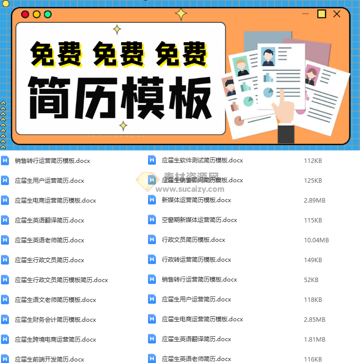 HR最喜欢的满分求职简历模版，按专业分类，Word简历求职办公模板-爱资源