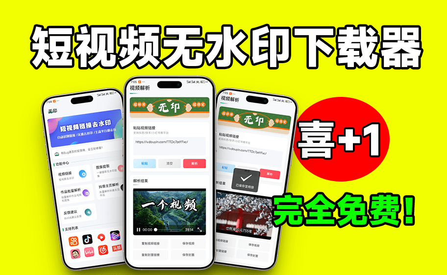 无水印视频下载，短视频批量解析下载工具来了！支持解析超20+平台，可主页批量解析，完全免费 无印v2.0-爱资源
