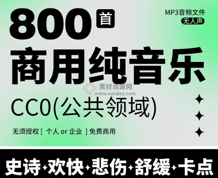 最新购买素材合集！800+首顶级可商用音效BGM素材合集！全中文分类，精选剪辑必备内容-爱资源