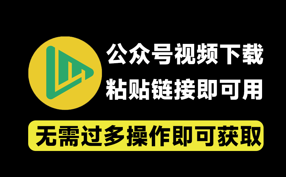 微信公众号视频下载器！轻松一键提取视频，支持Win系统，粘贴链接即可轻松提取 支持提取文章内视频-爱资源