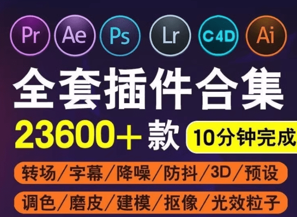 超级插件大合集！支持PS、PR、AE、LR、C4D后期设计软件一键安装插件包，使用简单，内置使用教程