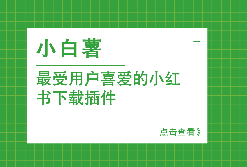 你的小红书下载私人助手！集成浏览器拓展，一键下载小红书图片、视频、封面等，完全免费 小白薯-爱资源