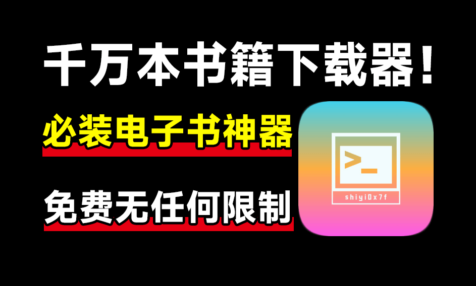 开源电子书下载工具！完全免费无限制使用，支持下载Z站全部内容，建议收藏系列 Olib最新版本-爱资源